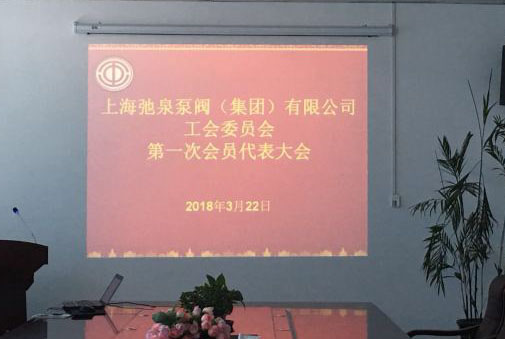 上海弛泉泵閥（集團）有限公司第一次工會會員代表大會順利召開！ 